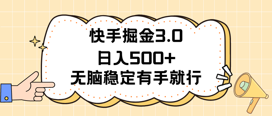 （11360期）快手掘金3.0最新玩法日入500+   无脑稳定项目-校睿铺