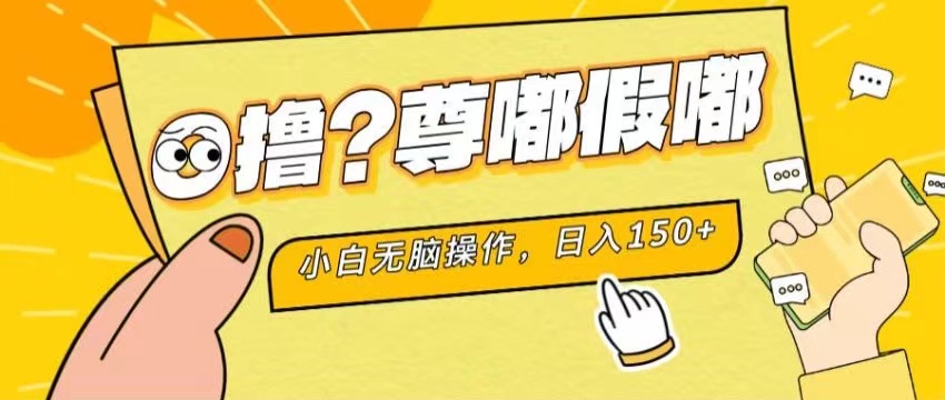 （11361期）最新项目 暴力0撸 小白无脑操作 无限放大 支持矩阵 单机日入280+-校睿铺