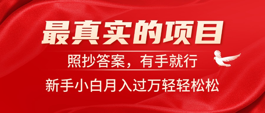 （11362期）最真实的项目，照抄答案，有手就行，新手小白月入过万轻轻松松-校睿铺