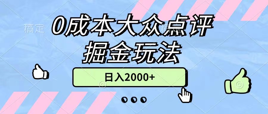 （11364期）0成本大众点评掘金玩法，几分钟一条原创作品，小白无脑日入2000+无上限-校睿铺