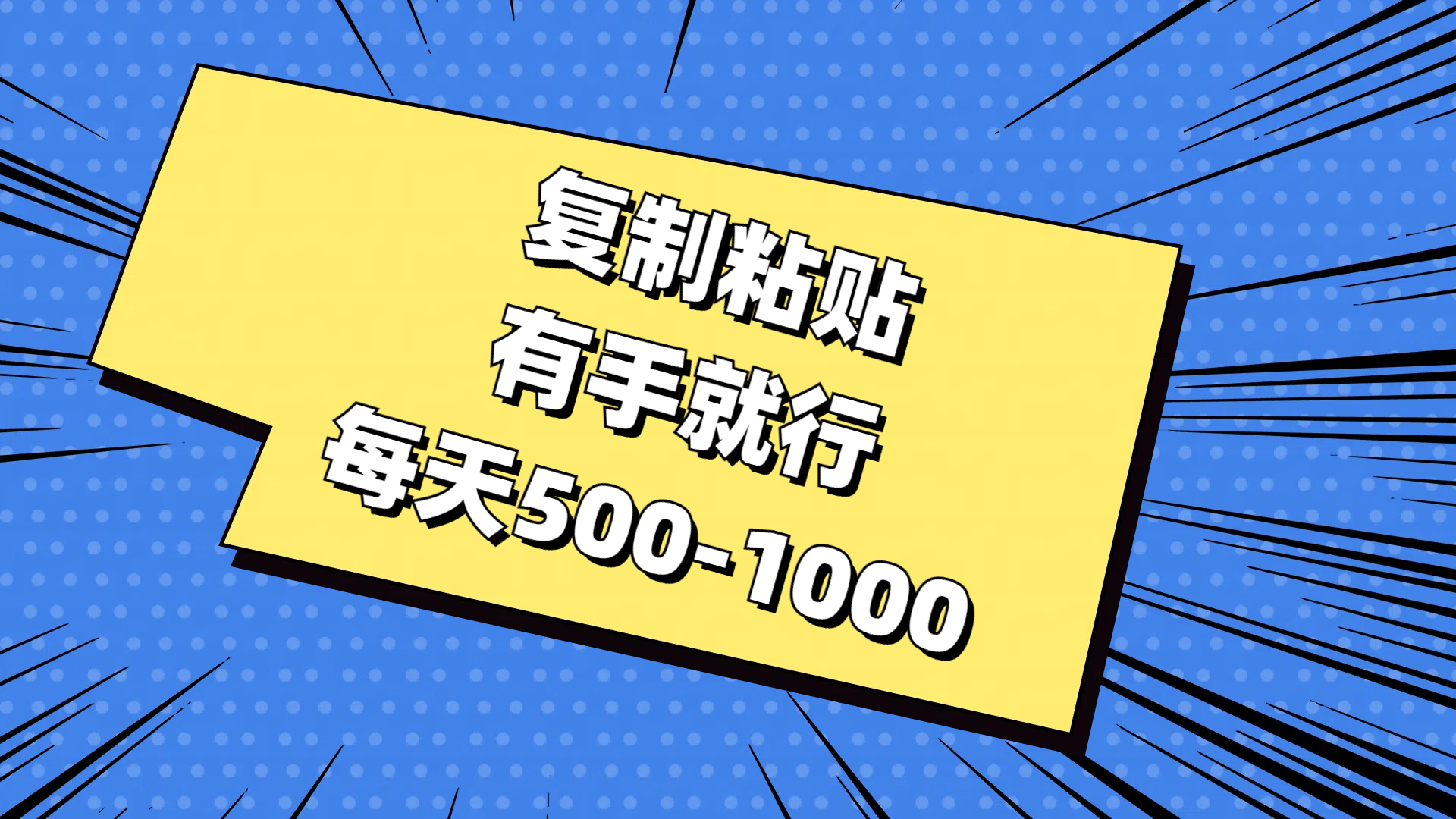 （11366期）复制粘贴，有手就行，每天500-1000-校睿铺