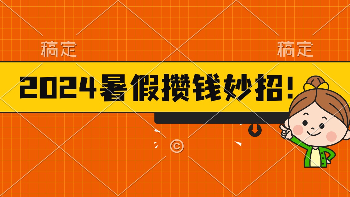 （11365期）2024暑假最新攒钱玩法，不暴力但真实，每天半小时一顿火锅-校睿铺