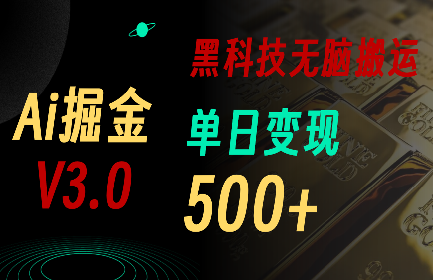 （11370期）最新Ai掘金3.0！用好3个黑科技，复制粘贴轻松矩阵，单号日赚500+-校睿铺