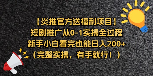 （11379期）【炎推官方送福利项目】短剧推广从0-1实操全过程，新手小白看完也能日…-校睿铺