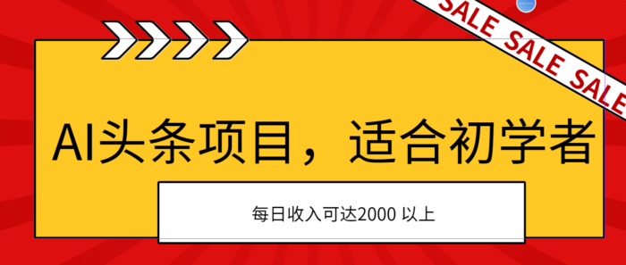 (11384期)AI头条项目,适合初学者,次日开始盈利,每日收入可达2000元以上-校睿铺