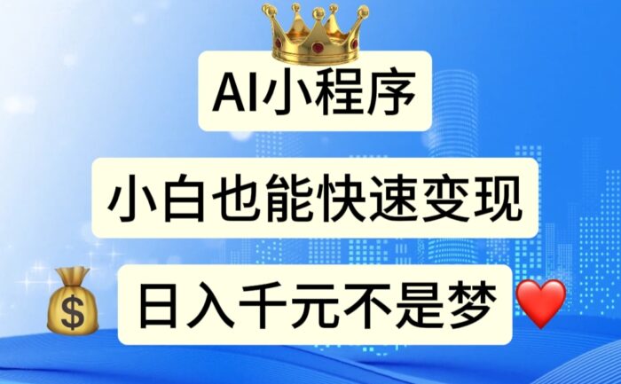 (11382期)AI小程序,小白轻松变现,日入千元不是梦-校睿铺