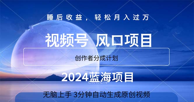 （11388期）2024蓝海项目，3分钟自动生成视频，月入过万-校睿铺