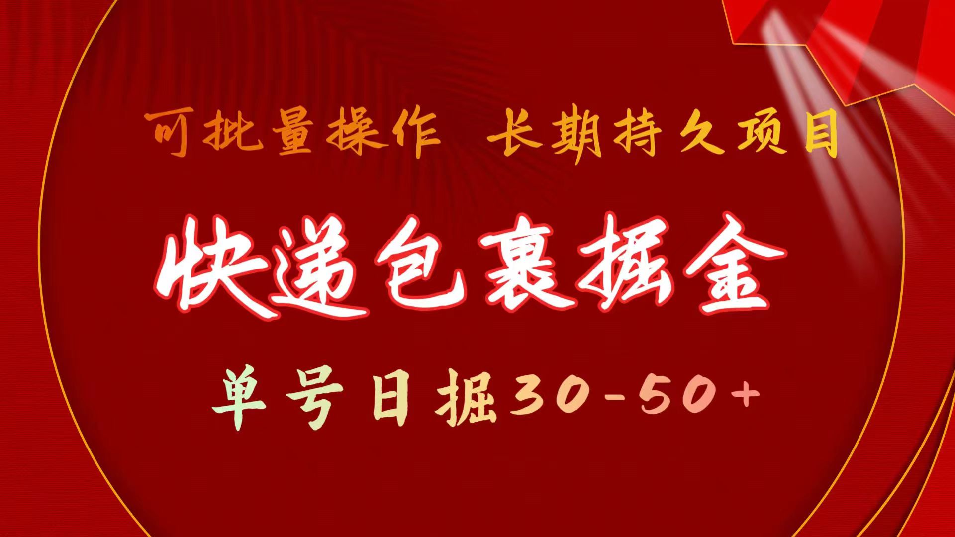 （11396期）快递包裹掘金 单号日掘30-50+ 可批量放大 长久持续项目-校睿铺