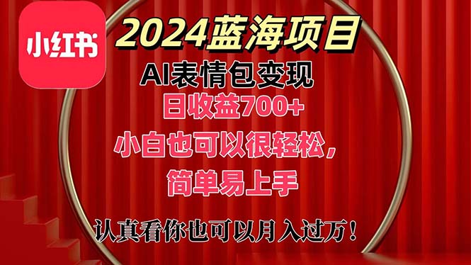 （11399期）上架1小时收益直接700+，2024最新蓝海AI表情包变现项目，小白也可直接…-校睿铺