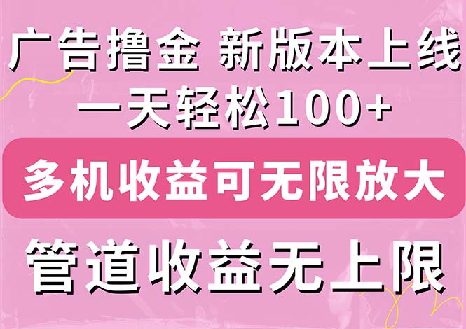 （11400期）广告撸金新版内测，收益翻倍！每天轻松100+，多机多账号收益无上限，抢…-校睿铺