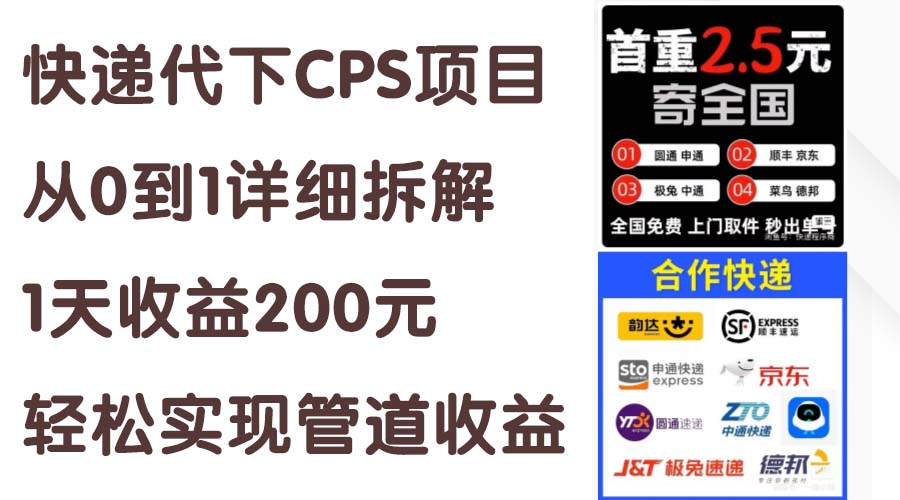 （11406期）快递代下CPS项目从0到1详细拆解，1天收益200元，轻松实现管道收益-校睿铺