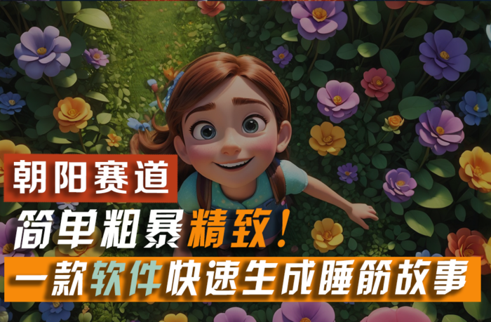 （11405期）利用一款软件5分钟一条爆款睡筋故事，简单粗暴精致！小白月入2w+-校睿铺