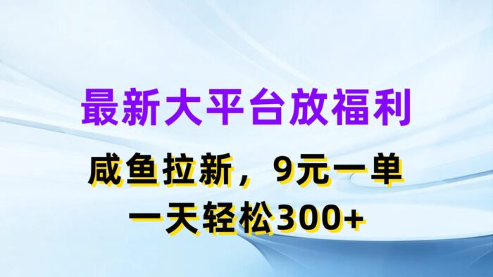 (11403期)最新蓝海项目,闲鱼平台放福利,拉新一单9元,轻轻松松日入300+-校睿铺