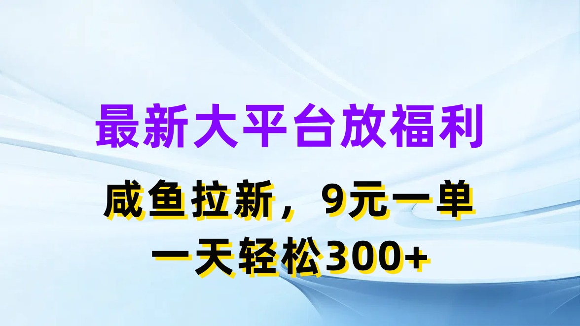 （11403期）最新蓝海项目，闲鱼平台放福利，拉新一单9元，轻轻松松日入300+-校睿铺