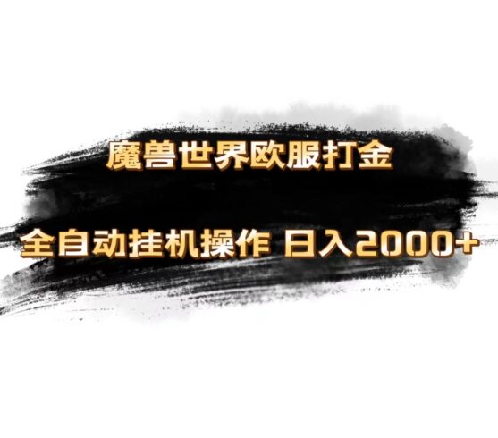 (11407期)魔兽世界欧服最新玩法,单机日入1000+,矩阵操作,多开多得-校睿铺