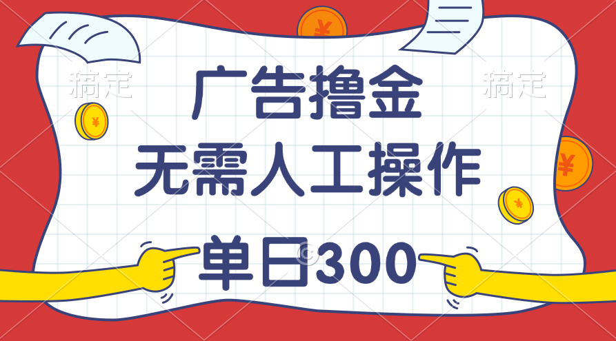 （11408期）最新教程！广告撸金，无需人工操作，单日收入300+-校睿铺