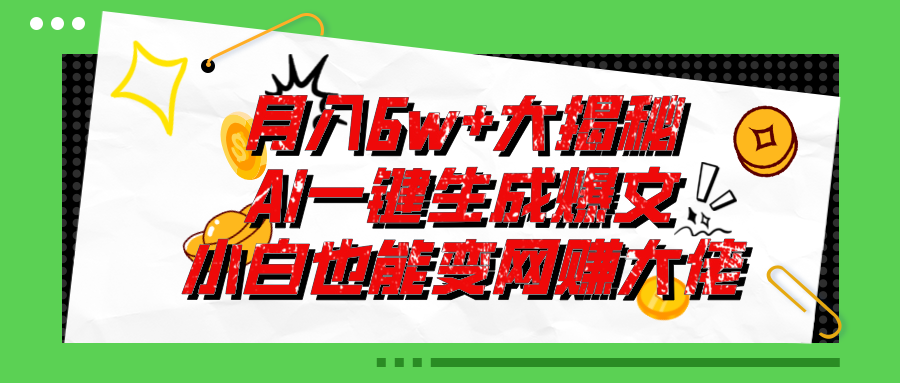 （11409期）爆文插件揭秘：零基础也能用AI写出月入6W+的爆款文章！-校睿铺