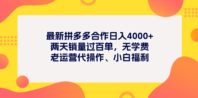 （11410期）最新拼多多项目日入4000+两天销量过百单，无学费、老运营代操作、小白福利-校睿铺