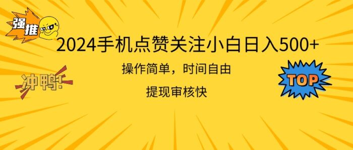 (11411期)2024手机点赞关注小白日入500 操作简单提现快-校睿铺