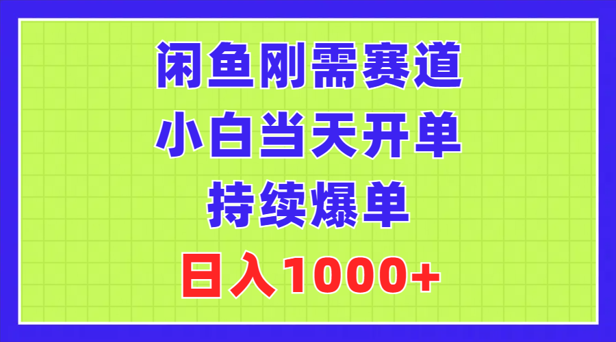 （11413期）闲鱼刚需赛道，小白当天开单，持续爆单，日入1000+-校睿铺