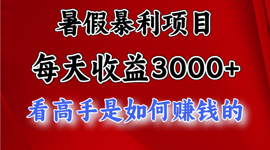 （11422期）暑假暴利项目，每天收益3000+ 努努力能达到5000+，暑假大流量来了-校睿铺