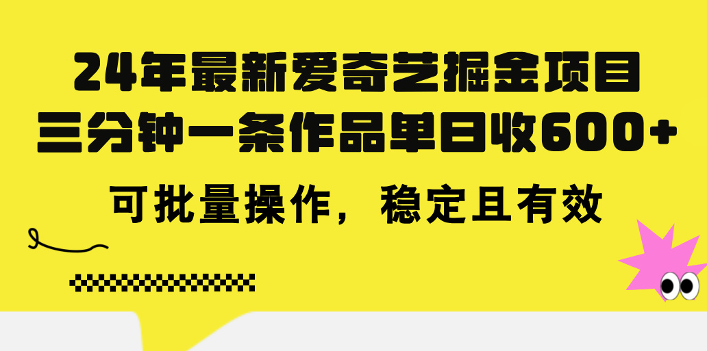 （11423期）24年 最新爱奇艺掘金项目，三分钟一条作品单日收600+，可批量操作，稳…-校睿铺