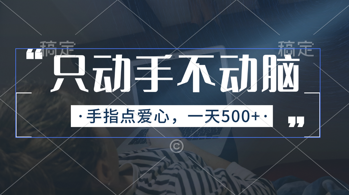 （11425期）只动手不动脑，手指点爱心，每天500+-校睿铺