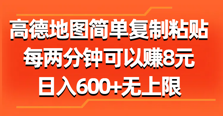 （11428期）高德地图简单复制粘贴，每两分钟可以赚8元，日入600+无上限-校睿铺