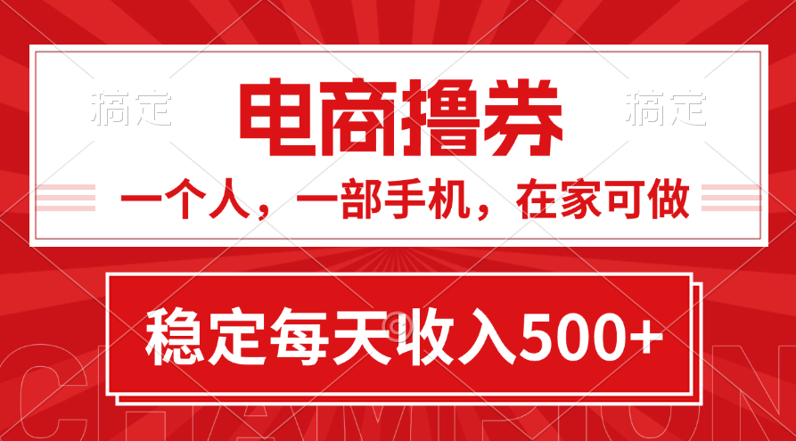 （11437期）黄金期项目，电商撸券！一个人，一部手机，在家可做，每天收入500+-校睿铺