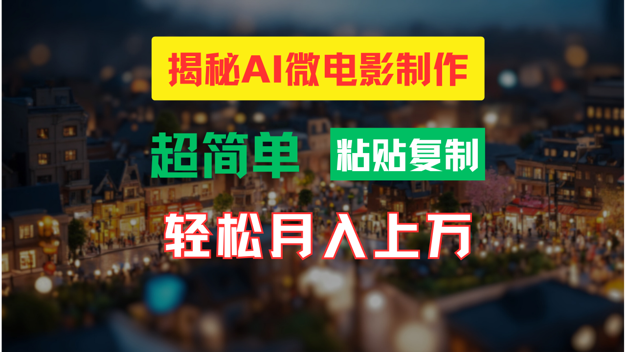 （11440期）AI微电影制作教程：轻松打造高清小人国画面，月入过万！-校睿铺