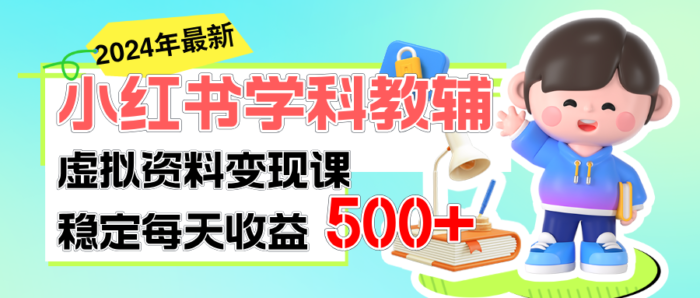（11443期）稳定轻松日赚500+ 小红书学科教辅 细水长流的闷声发财项目-校睿铺