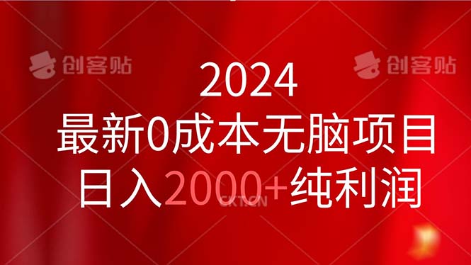 （11444期）2024最新0成本无脑项目，日入2000+纯利润-校睿铺