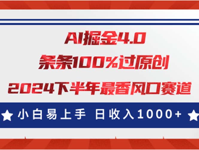 （11445期）AI掘金4.0玩法，视频号创作分成，最新风口赛道，条条100%过原创，小白…-校睿铺