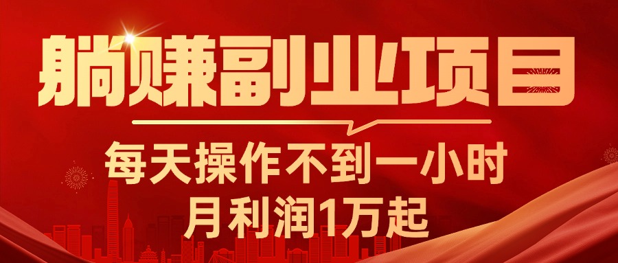 （11449期）躺赚副业项目，每天操作不到一小时，月利润1万起，实战篇-校睿铺