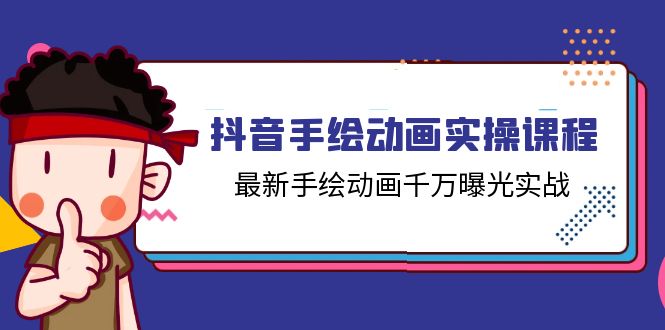 （11457期）抖音手绘动画实操课程，最新手绘动画千万曝光实战（14节课）-校睿铺