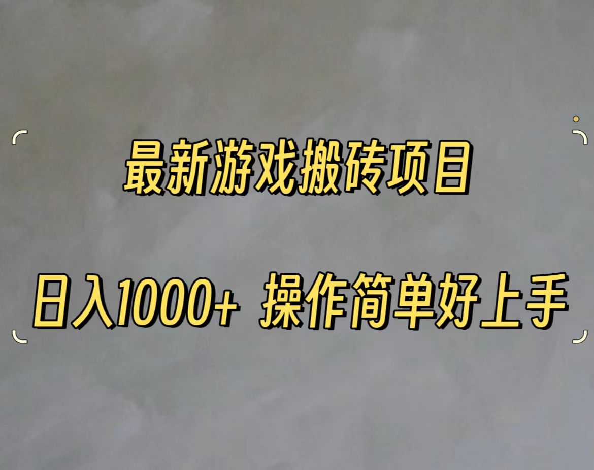 （11466期）最新游戏打金搬砖，日入一千，操作简单好上手-校睿铺