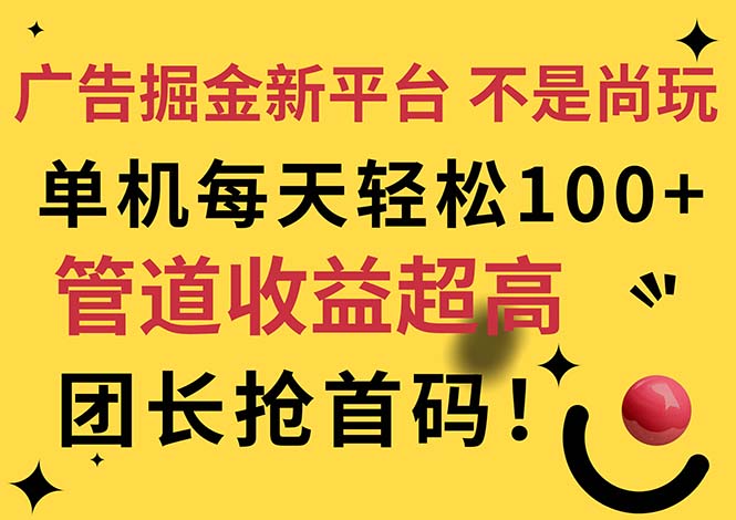 （11469期）广告掘金新平台，不是尚玩！有空刷刷，每天轻松100+，团长抢首码-校睿铺