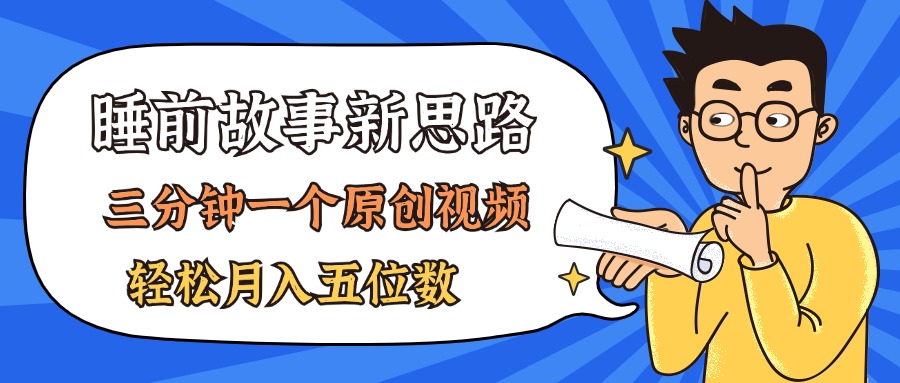 （11471期）AI做睡前故事也太香了，三分钟一个原创视频，轻松月入五位数-校睿铺