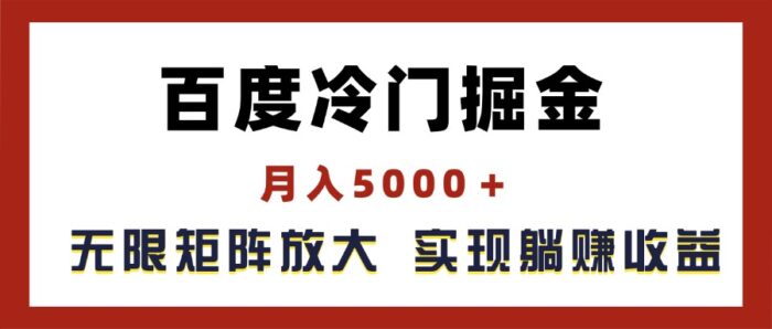 （11473期）百度冷门掘金，月入5000＋，无限矩阵放大，实现管道躺赚收益-校睿铺