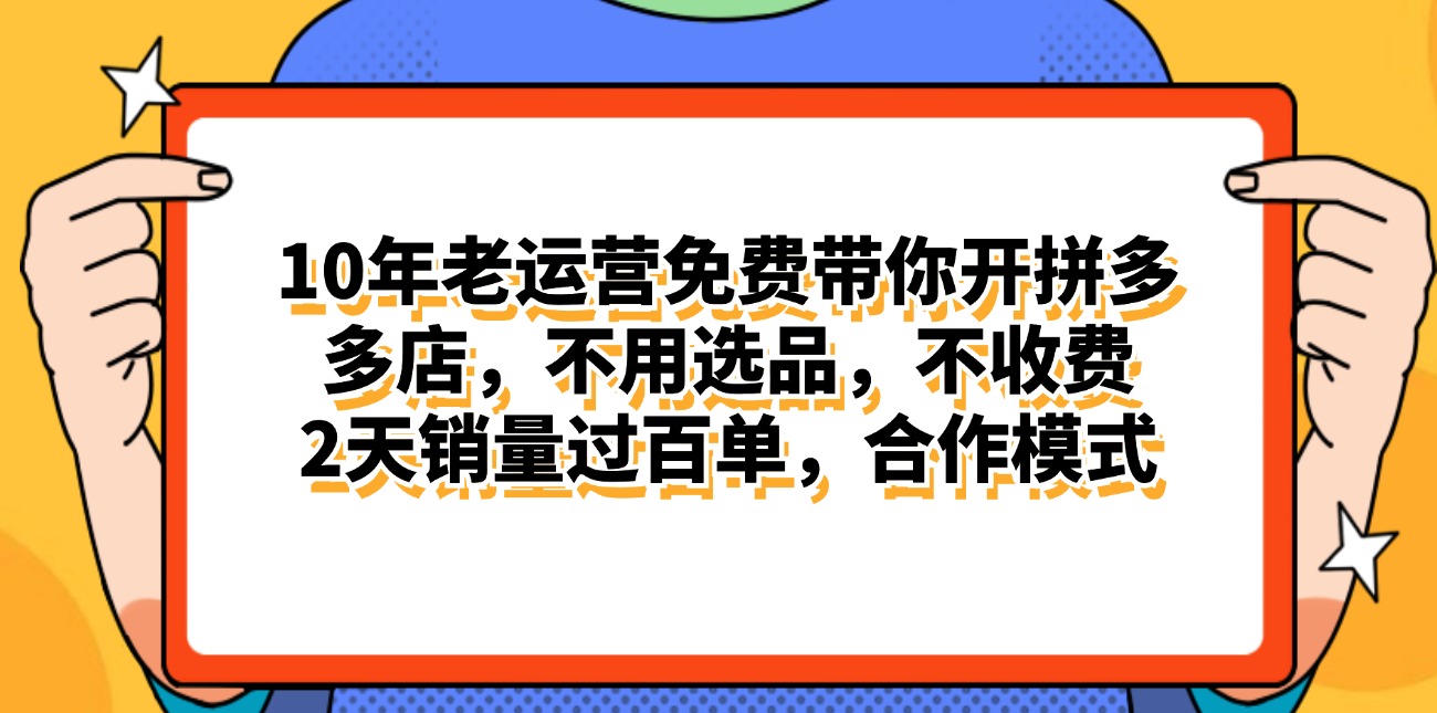 （11474期）拼多多最新合作开店日入4000+两天销量过百单，无学费、老运营代操作、…-校睿铺