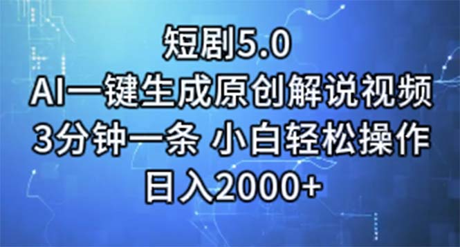 （11475期）短剧5.0  AI一键生成原创解说视频 3分钟一条 小白轻松操作 日入2000+-校睿铺