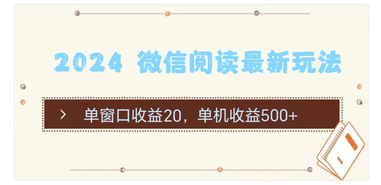 （11476期）2024 微信阅读最新玩法：单窗口收益20，单机收益500+-校睿铺