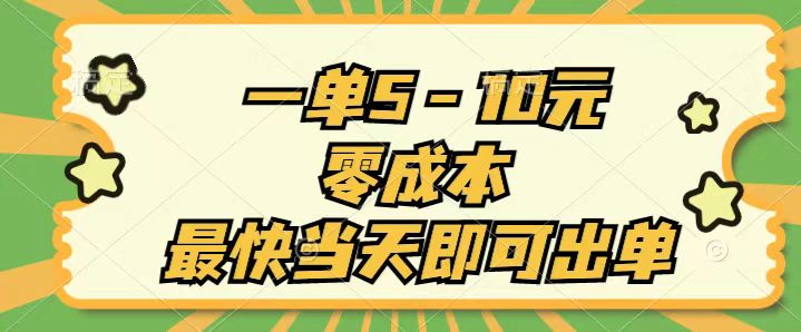 （11481期）一单5-10元，零成本，最快当天即可出单-校睿铺