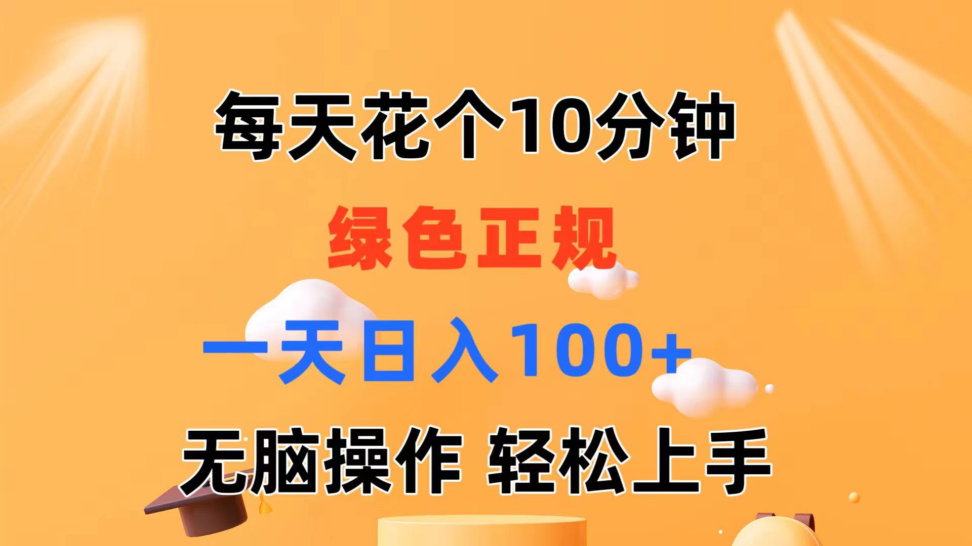 （11482期）每天10分钟 发发绿色视频 轻松日入100+ 无脑操作 轻松上手-校睿铺