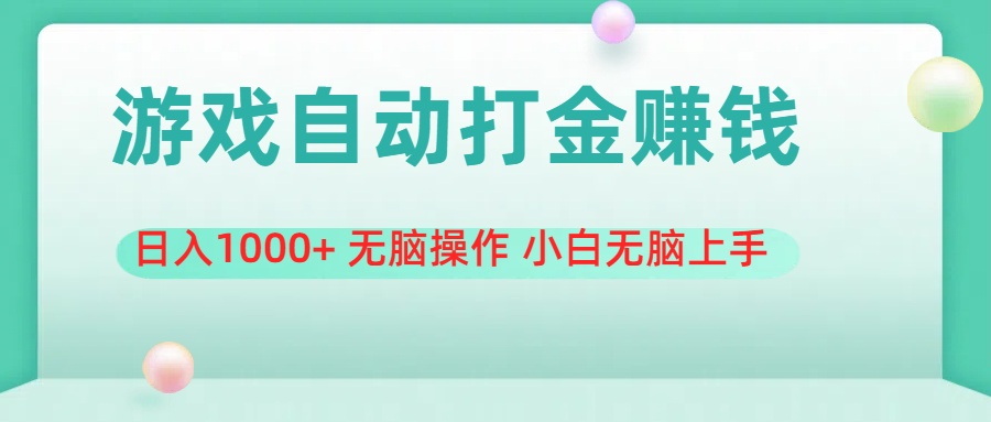 （11481期）游戏全自动搬砖，日入1000+ 无脑操作 小白无脑上手-校睿铺