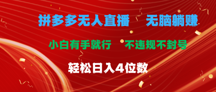 （11489期）拼多多无人直播 无脑躺赚小白有手就行 不违规不封号轻松日入4位数-校睿铺