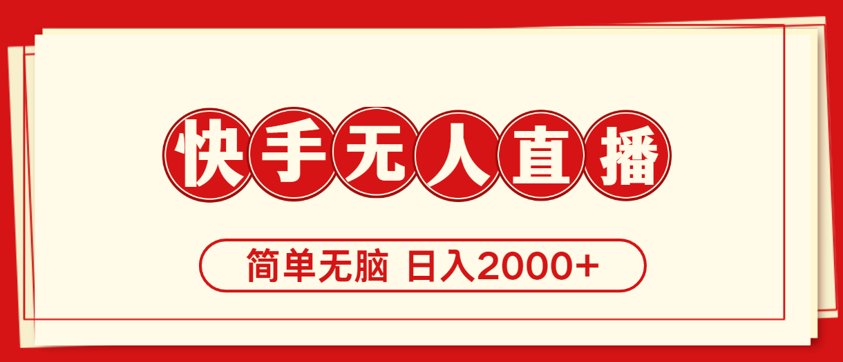 （11491期）快手美女跳舞，简单无脑，轻轻松松日入2000+-校睿铺