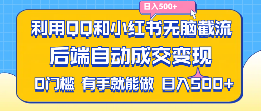 （11500期）利用QQ和小红书无脑截流拼多多助力粉,不用拍单发货,后端自动成交变现….-校睿铺