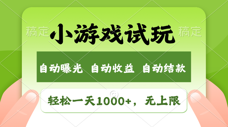 （11501期）轻松日入1000+，小游戏试玩，收益无上限，全新市场！-校睿铺