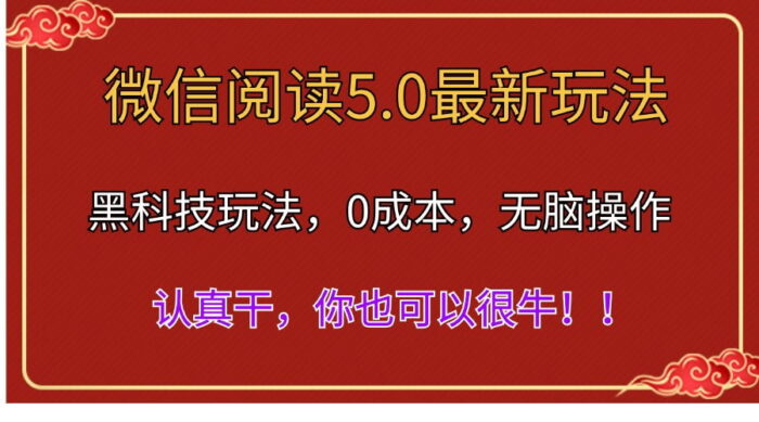 (11507期)微信阅读最新5.0版本,黑科技玩法,完全解放双手,多窗口日入500+-校睿铺